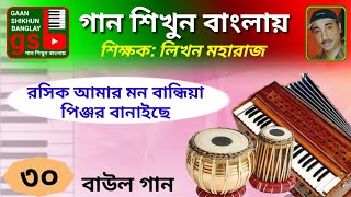 Rosik amar mon bandhia pinjor banaiche  Learn Music in Bangla  গান শিখুন বাংলায়  gsb [upl. by Eadnus]