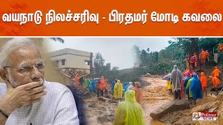 வயநாடு நிலச்சரிவு  பிரதமர் மோடி கவலை  Polimernews [upl. by Noived]