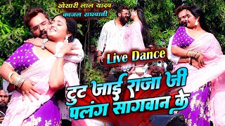 Khesari lal Yadav Kajal Raghwani का रसड़ा बलिया मे बवाल डांस  टुट जाई राजा जी पलंग सगवान के [upl. by Catharina]