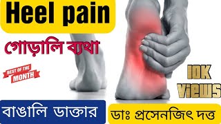 Heel pain গোড়ালি ব্যথা plantar fascitis কেন হয় কি চিকিৎসাDr Prasenjit datta [upl. by Longfellow]