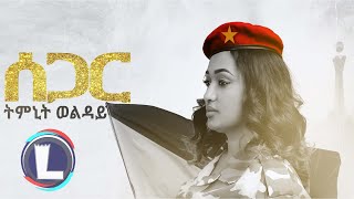 Timnit Welday Segar ትምኒት ወልዳይ ሰጋር Tigray Music Official Video [upl. by Hoppe370]