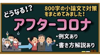 【小論文・例文集】アフターコロナ、どうするべきか？【800字でまとめました】：構成の解説つき [upl. by Larrej]