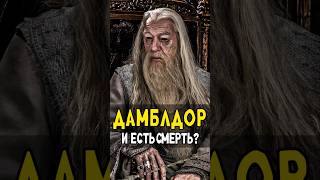 Гарри Волдеморт и Снейп получили Дары Смерти от Дамблдора harrypotter гаррипоттер кино [upl. by Kopp]