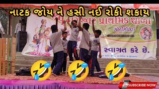 Dangerous nisaliya part1  school drama comedy  best comedy Gujarati Natak [upl. by Warder]