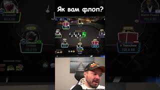 Як вам такий флоп poker shorts [upl. by Animsay]