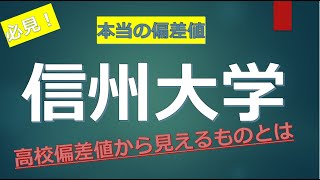 信州大学に合格できる高校偏差値の目安が判明！！ [upl. by Dare]