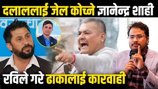 Rabi Lamichhane लाई ढाकाले दियो धम्की २ करोड माग्नेलाई जेल कोच्नुपर्छ भन्दै गर्जिए Gyanendra Shahi [upl. by Polloch]