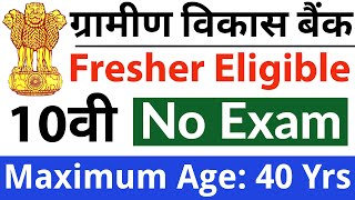 ग्रामीण बैंक में बिना परीक्षा भर्ती तुरंत ये फॉर्म भरे 10th pass govt jobs 2024  Latest govt jobs [upl. by Negaet]