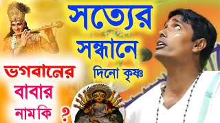 ৯৯ লোক জানে না ভগবানের বাবার নাম কি satter sandhane dino Krishna thakur [upl. by Norwood247]