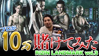 プロ格闘家がRIZINLANDMARK03 に１０万かけたらいくら稼げる？？ [upl. by Tur498]