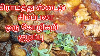 கிராமத்து ஸ்டைல சிம்ப்பலா ஒரு கோழிகறி குழம்பு [upl. by Arolf117]