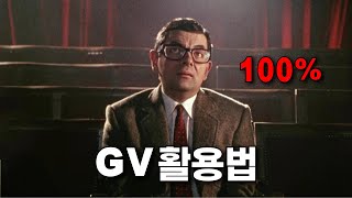 영화 GV 100 활용하는 방법 [upl. by Annairb162]