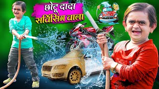 CHOTU DADA SERVICING WALA  छोटू दादा सर्विसिंग वाला  Khandesh Hindi Comedy  Chotu Dada New Comedy [upl. by Ursuline467]