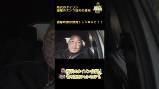 所沢のタイソン衝撃のエンコ詰めの真相【公認】所沢のタイソンの切り抜きチャンネル shorts 所沢のタイソン 衝撃 舎弟 [upl. by Rosco]