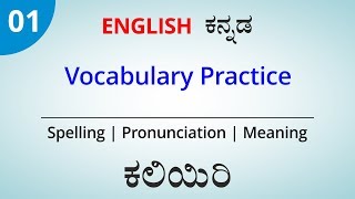 English  ಕನ್ನಡ Vocabulary Practice for Daily life  Day 1 [upl. by Idoux]