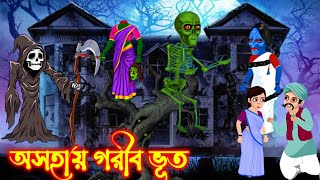 অসহায় গরীব ভূত  কার্টুন  Thakurmar Joli  Ropkother golpo  CBI Cartoons [upl. by Esirahs]