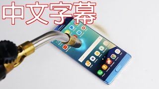 三星Note 7終極爆炸測試第二彈  瓦斯噴槍之凌虐 中文字幕 [upl. by Astto]