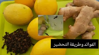 Citron 🍋 gingembre clou de girofle الليمون الزنجبيل القرنفل وصفة فعالة لنزلات البرد تقوي المناعة [upl. by Ninel]