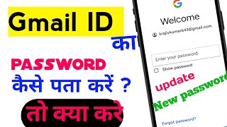 email ID ka password kaise pata Karen Gmail ID ka password kaise pata Karen How to create Gmail [upl. by Arvin]