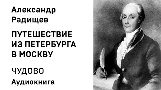 Александр Радищев Путешествие из Петербурга в Москву ТВЕРЬ Аудиокнига Слушать Онлайн [upl. by Pogah]