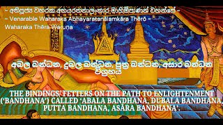 The bindingsfetters  ‘abala dubala putta asārabandhana’ අබලදුබලපුත්‍රඅසාරබන්ධන විග්‍රහය [upl. by Akehsay779]