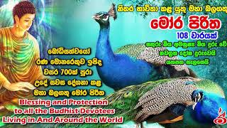 108 වරක් දේශිත මෝර පිරිත Mora Piritha 108 Varayak Deshithai [upl. by Beitnes]