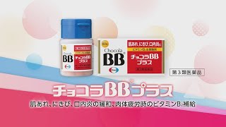 チョコラBBプラス「よく分かるチョコラBBプラスの特長」篇 1分50秒 字幕入り  エーザイ [upl. by Alegna]