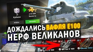 ТЫ ДОЖДАЛСЯ НЕРФА ВЕЛИКАНОВ И ВАФЛЯ Е100  ПОСЛЕДНИЕ Blitz НОВОСТИ [upl. by Rotciv208]