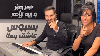 Haydar Zaiter ft Zizo Al Ahmar  Basbous Ashek Besseh 😻  حيدر زعيتر و زيزو الأحمر  بسبوس عاشق بسة [upl. by Neoma852]