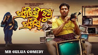 Bhagirathi jhua bhaigis  Mr Gulua Comedy  Odia comedy [upl. by Moht]