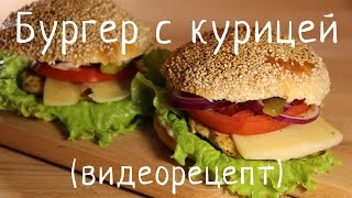 Как приготовить бургер с курицей домашний рецепт [upl. by Fanchet119]