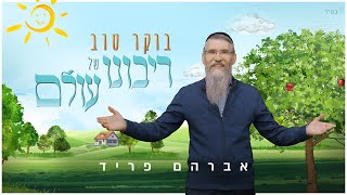 אברהם פריד  בוקר טוב רבשquotע  Boker Tov [upl. by Hornstein740]