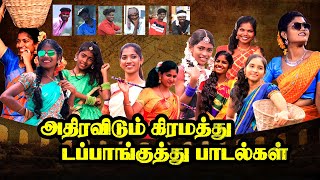 குத்து பாடல்கள்  சக்தி ஸ்டுடியோ  Super Hit Collection  Video Song 2024 [upl. by Eduardo]