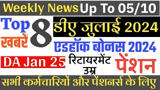 DA from Jan 25 । Adhoc Bonus। PLB । पुरानी पेंशन। DADR July में देरी। Retirement Age। Top 10 News [upl. by Milano286]