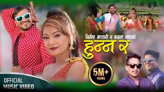 Hunna Ra   Basanta Thapa • Nirmala Bhandari • Bimal Adhikari • New Nepali Lok Dohori Song 2080 [upl. by Bruni]