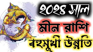 মীন রাশি 2024 সাল কেমন যাবে meen rashi 2024 meen rashifal 2024 rashifal 2024 in bengali pisces [upl. by Kappel]