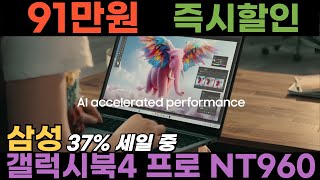 ✨진짜 37 할인 미쳤네✨ 삼성전자 갤럭시북4 프로 NT960 91만원이나 세일 중✨대학생 터치스크린 노트북 갤럭시북 프로 태블릿 노트북 AI 노트북 사무용 [upl. by Acissej]