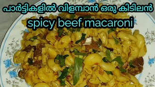 spicy beef macaronibeaf macaroni recipe in Malayalamമക്രോണി കൊണ്ടൊരു കിടിലൻ ബ്രേക്ഫാസ്റ്റ് [upl. by Aanas]