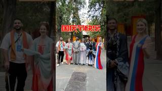 My foreign friends and I wish you a very happy 国庆🇨🇳国庆nationaldayforeignersinchina汉服confucius [upl. by Aelat]