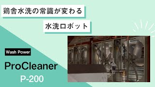 【大宮製作所】鶏舎水洗ロボット『プロクリーナー P200』のご紹介！ [upl. by Gillman801]