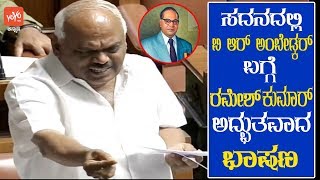 Ramesh Kumar Heart Winning Speech On Dr Br Ambedkar In Karnataka Assembly Budget 2020 YOYOTVKannada [upl. by Ful]