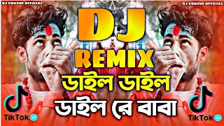 Dail Dail Dail Re Baba Dj Song  ডিব্বা ভরা ডাইল ডিজে গান  Dj Remix Song  Dj M Ahsan X Dj YouSuF। [upl. by Aropizt604]