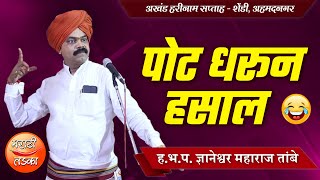 पोट धरून हसाल  ज्ञानेश्वर महाराज तांबे यांचे तुफान कॉमेडी कीर्तन  Dnyaneshwar Tambe Maharaj Kirtan [upl. by Mixam]