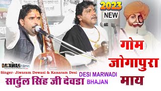 गोम जोगापुरा माय सार्दुल सिंह जी देवड़ा  DESI MARWADI भजन  Jiwaram Dewasi amp Kanaram Dewasi BHAJAN [upl. by Enovahs]