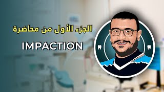 المحاضرة الثانية عشر impaction part 1 [upl. by Atauqal]