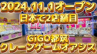 Newオープンした日本で2店舗しかないGiGOクレーンゲームオアシス都筑に行ってきた [upl. by Ylloh]