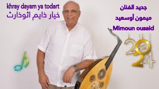 Mimoun ousaid Ft Ilham\khyar dayam ya todart\ميمون أوسعيد خيار ذايم اثوذارث 🎶🎶2024 [upl. by Woo]