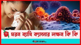 মরন ব্যাধি ক্যান্সার লক্ষন কি কি  Cancer Symptoms  EKUSHEY SANGBAD [upl. by Bois685]