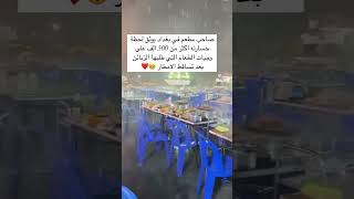 صاحب مطعم في بغداد يوثق لحظة خسارته اكثر من 500 الف على وجبات الطعام التي طلبها الزبائن بعد تساقط [upl. by Dwayne]