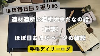 ほぼ毎日振り返り・仕事のこと｜ほぼ日手帳のおまけページ・ダウンロードシティのお話｜手帳Vlog3 [upl. by Blessington802]